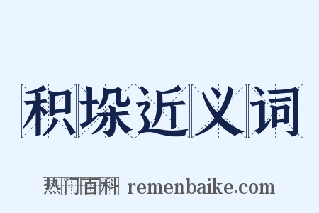 积垛近义词是什么意思的图片